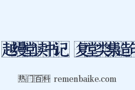 越缦堂读书记·复堂类集造句是什么意思的图片